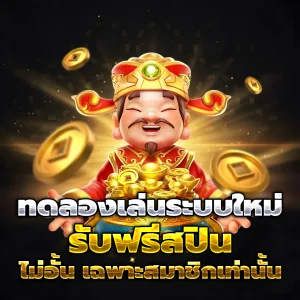 MERRYPLAY เครดิตฟรี